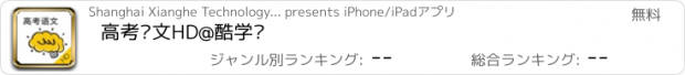 おすすめアプリ 高考语文HD@酷学习