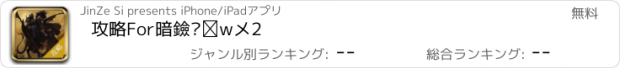 おすすめアプリ 攻略For暗黑复仇者2