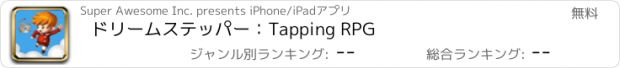 おすすめアプリ ドリームステッパー：Tapping RPG