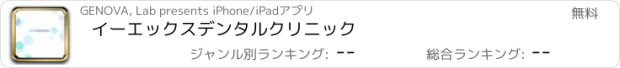 おすすめアプリ イーエックスデンタルクリニック