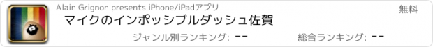 おすすめアプリ マイクのインポッシブルダッシュ佐賀