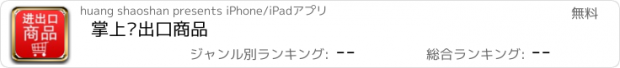 おすすめアプリ 掌上进出口商品