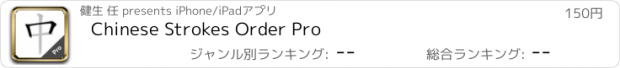 おすすめアプリ Chinese Strokes Order Pro