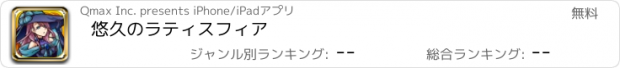 おすすめアプリ 悠久のラティスフィア