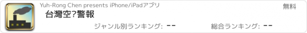 おすすめアプリ 台灣空汙警報