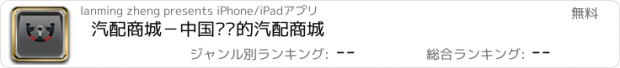 おすすめアプリ 汽配商城－中国专业的汽配商城