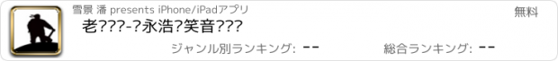 おすすめアプリ 老罗语录-罗永浩搞笑音频视频