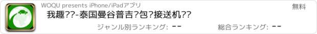 おすすめアプリ 我趣专车-泰国曼谷普吉岛包车接送机订车