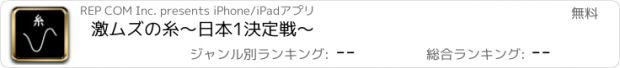 おすすめアプリ 激ムズの糸〜日本1決定戦〜