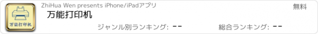 おすすめアプリ 万能打印机