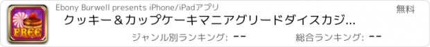 おすすめアプリ クッキー＆カップケーキマニアグリードダイスカジノ楽しいゲーム無料