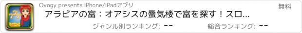 おすすめアプリ アラビアの富：オアシスの蜃気楼で富を探す！スロット、ポーカー、フルカジノ