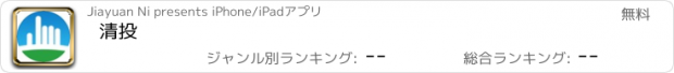 おすすめアプリ 清投