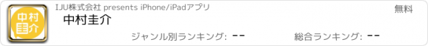 おすすめアプリ 中村圭介