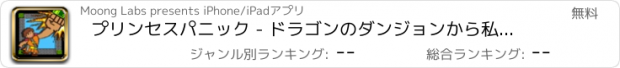 おすすめアプリ プリンセスパニック - ドラゴンのダンジョンから私を保存する