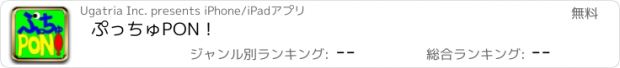 おすすめアプリ ぷっちゅPON！