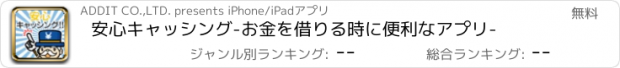 おすすめアプリ 安心キャッシング-お金を借りる時に便利なアプリ-