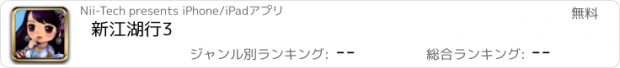 おすすめアプリ 新江湖行3