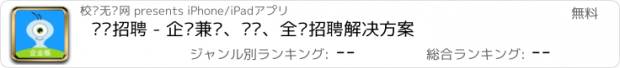 おすすめアプリ 蚂蚁招聘 - 企业兼职、实习、全职招聘解决方案