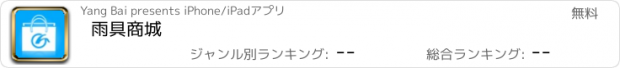 おすすめアプリ 雨具商城