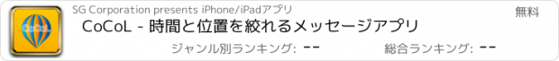 おすすめアプリ CoCoL - 時間と位置を絞れるメッセージアプリ