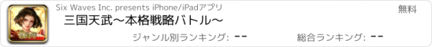 おすすめアプリ 三国天武～本格戦略バトル～