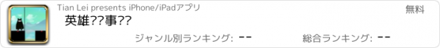 おすすめアプリ 英雄难过事业沟