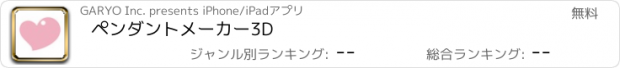 おすすめアプリ ペンダントメーカー3D