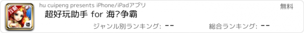 おすすめアプリ 超好玩助手 for 海岛争霸