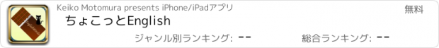 おすすめアプリ ちょこっとEnglish