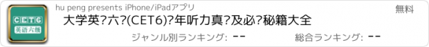 おすすめアプリ 大学英语六级(CET6)历年听力真题及必过秘籍大全