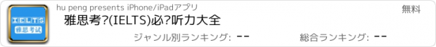 おすすめアプリ 雅思考试(IELTS)必过听力大全