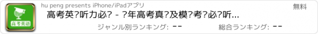 おすすめアプリ 高考英语听力必备 - 历年高考真题及模拟考试必备听力大全