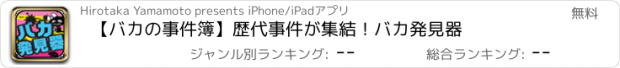 おすすめアプリ 【バカの事件簿】歴代事件が集結！バカ発見器