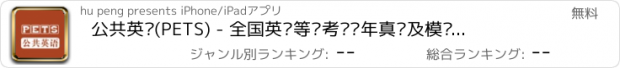 おすすめアプリ 公共英语(PETS) - 全国英语等级考试历年真题及模拟听力大全