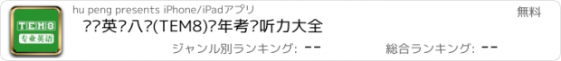 おすすめアプリ 专业英语八级(TEM8)历年考试听力大全