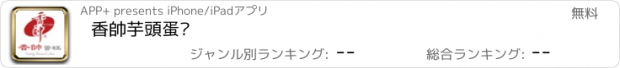 おすすめアプリ 香帥芋頭蛋糕