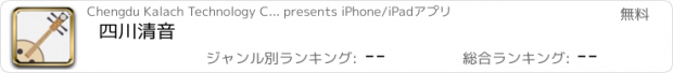 おすすめアプリ 四川清音