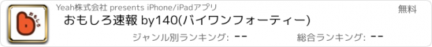 おすすめアプリ おもしろ速報 by140(バイワンフォーティー)