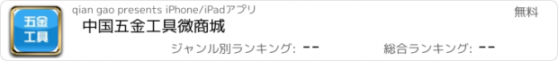 おすすめアプリ 中国五金工具微商城