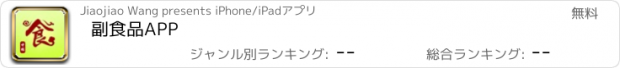 おすすめアプリ 副食品APP