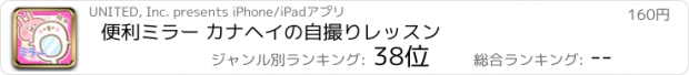 おすすめアプリ 便利ミラー カナヘイの自撮りレッスン