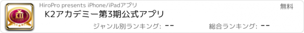 おすすめアプリ K2アカデミー第3期公式アプリ
