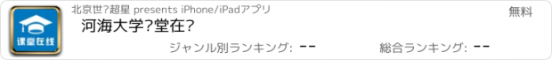 おすすめアプリ 河海大学课堂在线