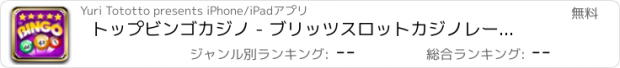 おすすめアプリ トップビンゴカジノ - ブリッツスロットカジノレーンフリーゲームでポップと亀裂を取得する