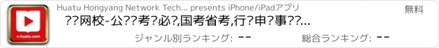 おすすめアプリ 华图网校-公务员考试必备,国考省考,行测申论事业单位题库