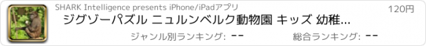 おすすめアプリ ジグゾーパズル ニュルンベルク動物園 キッズ 幼稚園 学童 や 高齢 大人 のための 日本 のアプリ