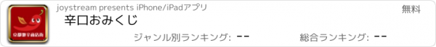 おすすめアプリ 辛口おみくじ