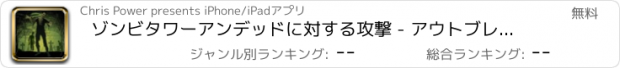 おすすめアプリ ゾンビタワーアンデッドに対する攻撃 - アウトブレイクウイルスは戦争無料から街を守る