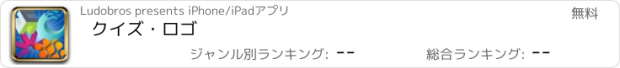 おすすめアプリ クイズ・ロゴ